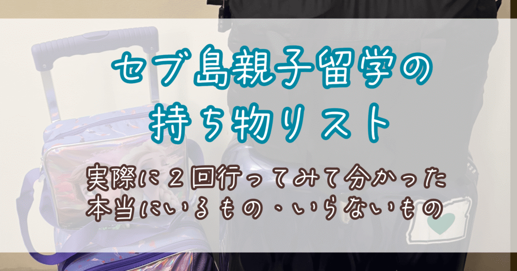 セブ島親子留学の持ち物リスト実際に行ってみてわかった本当にいるもの・いらないもの