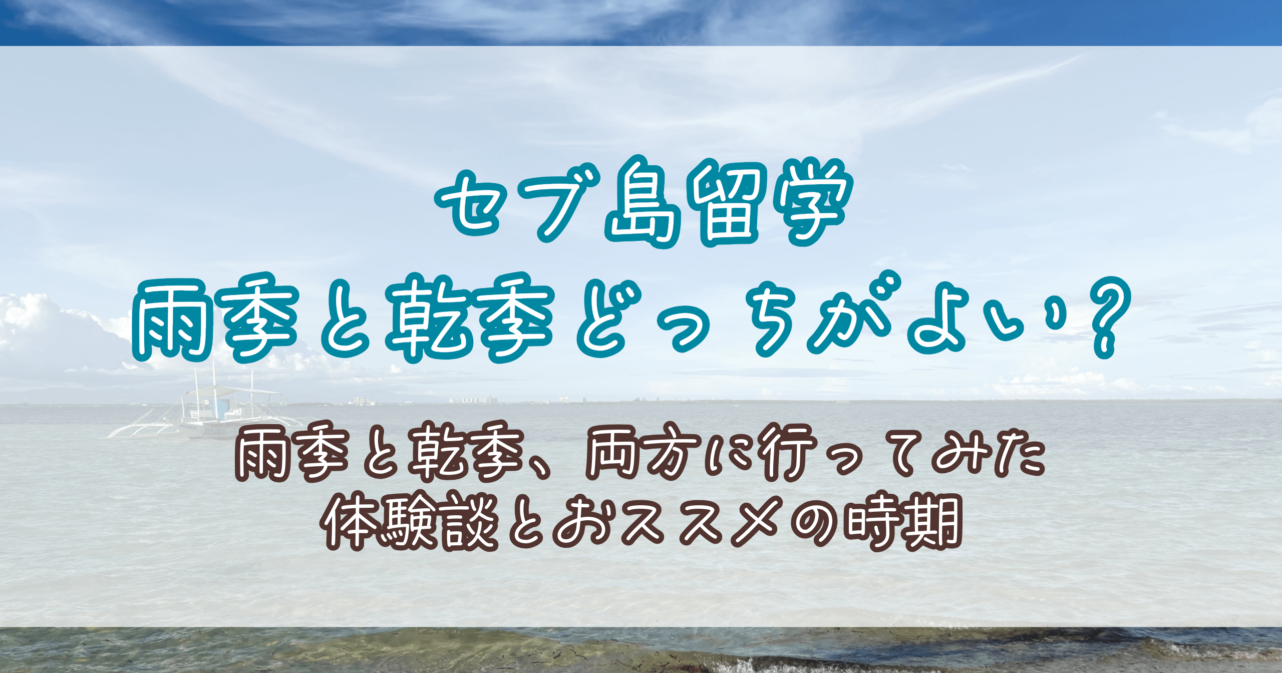 セブ島留学、雨季と乾季どっちが良い？雨季と乾季両方行ってみた体験談とおすすめの時期