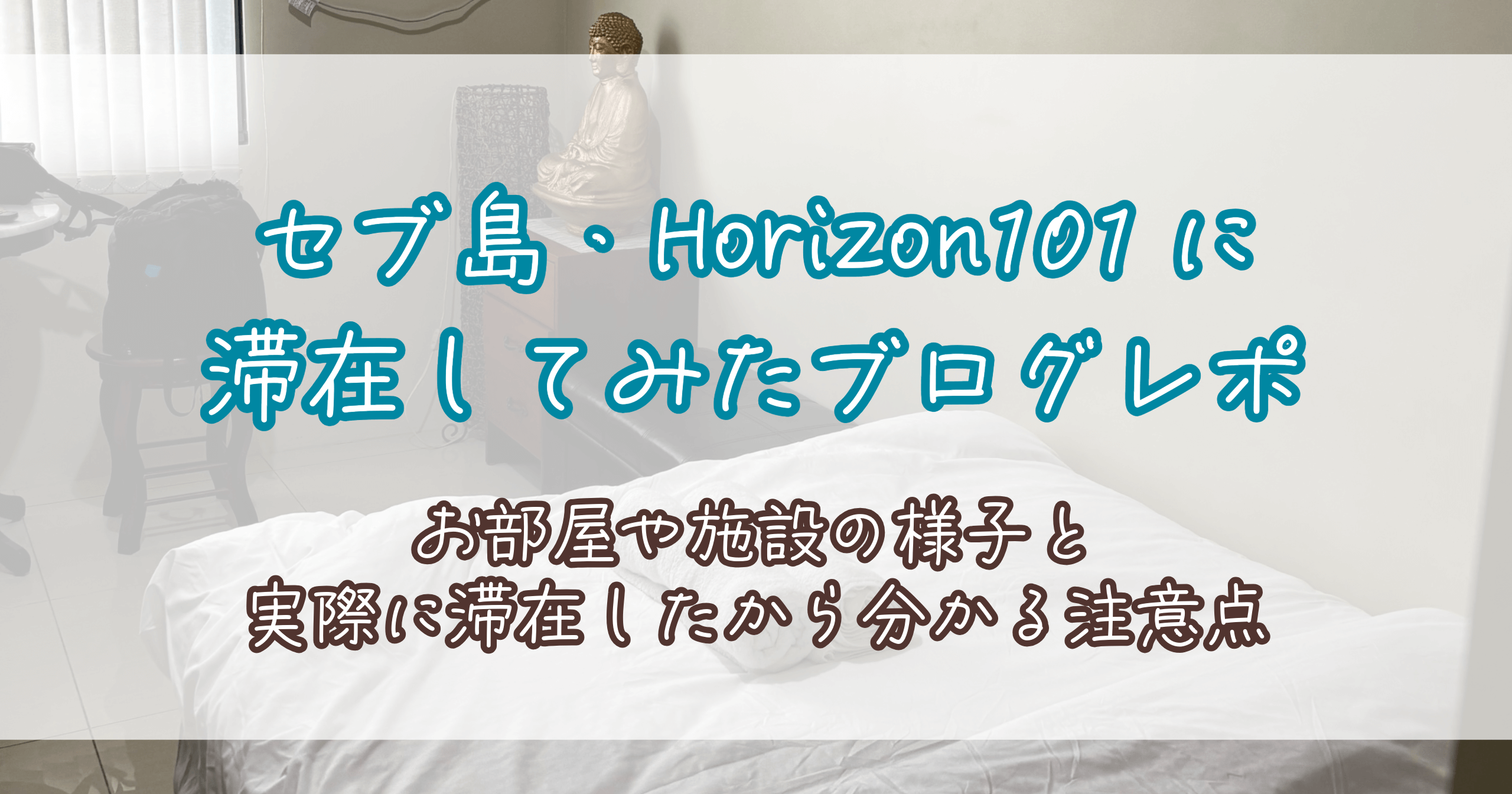 セブ島・Horizon101に在在してみたブログレポ-お部屋や施設の様子と滞在したから分かる注意点
