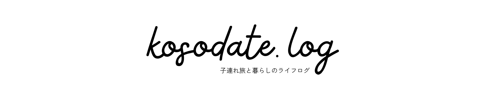 kosodate.log