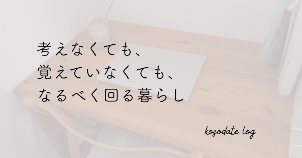 考えなくても、覚えていなくても、なるべく回る暮らし