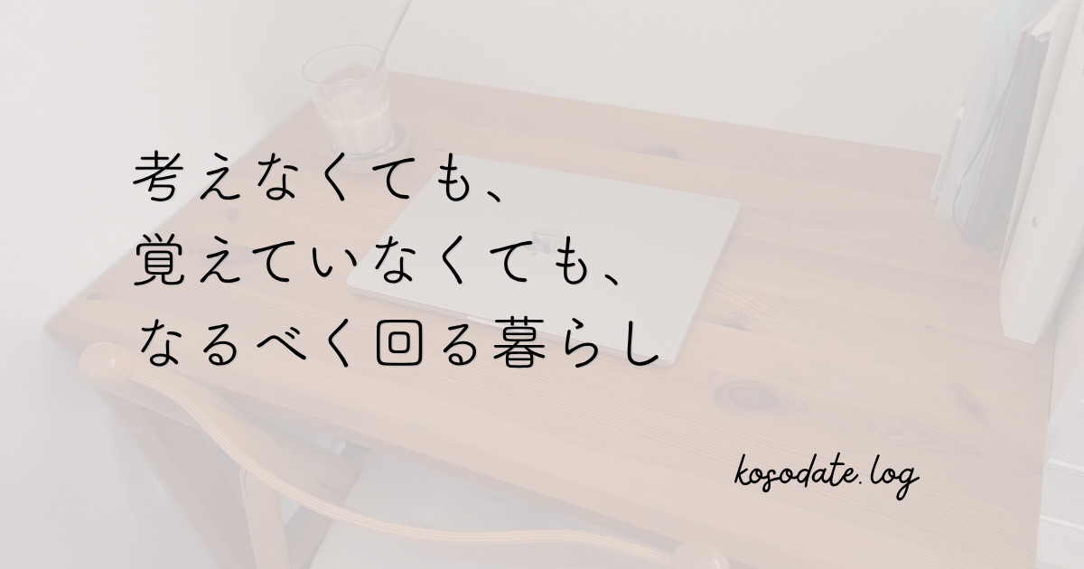考えなくても、覚えていなくても、なるべく回る暮らし