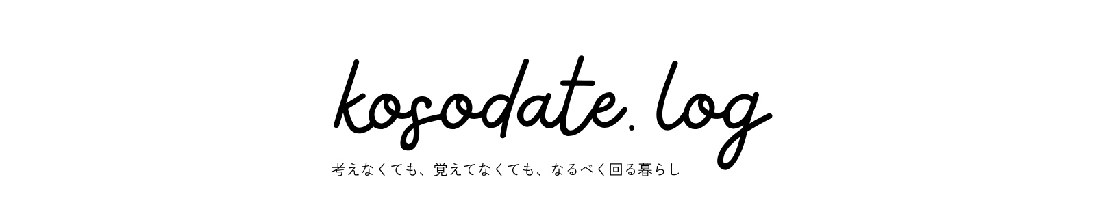 kosodate.log